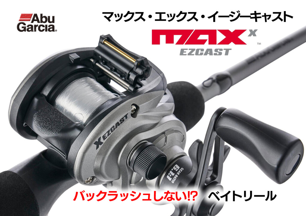 初めてのベイトリールにオススメ！バックラッシュしない⁉ベイトリール