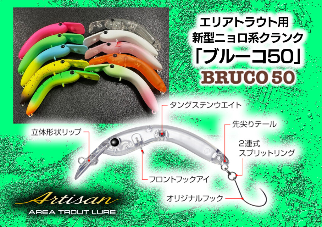 エバーグリーン「アルチザン」からエリアトラウト用・新型ニョロ系