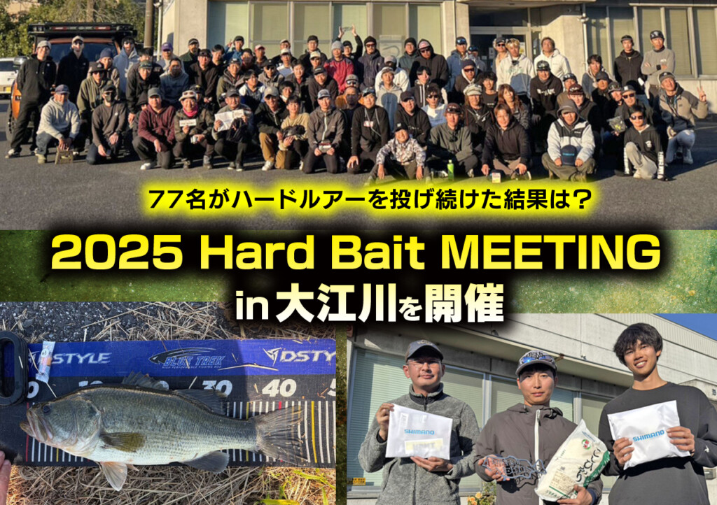ハードルアーのみの大会「ハードベイトミーティングin大江川 開催！77