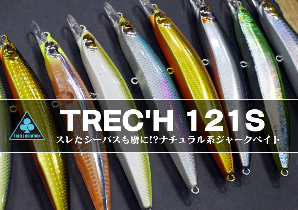 トレフルクリエーション | ブランド | 釣りの総合ニュースサイト