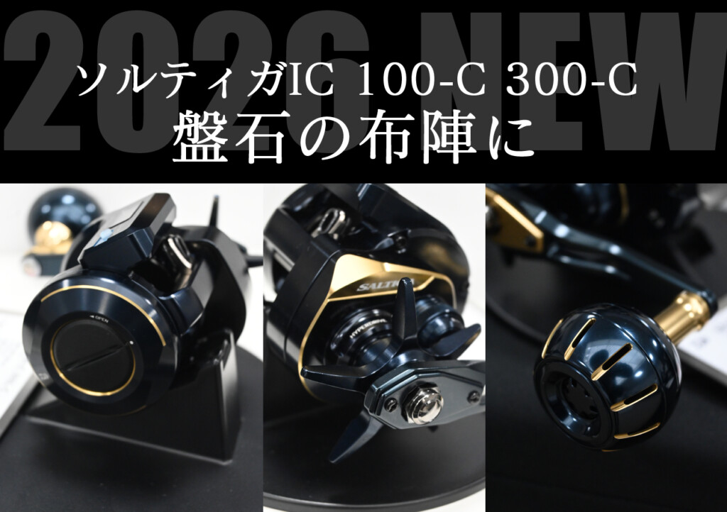 ソルティガIC 100-C ＆300-C】ラインナップ拡大！ 「DAIWA CONNECTED