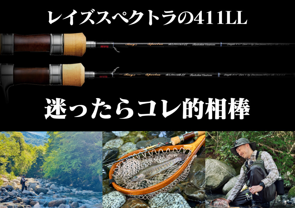 天龍「レイズ スペクトラ」の411LLが渓流ルアーフィッシングの“基軸”と