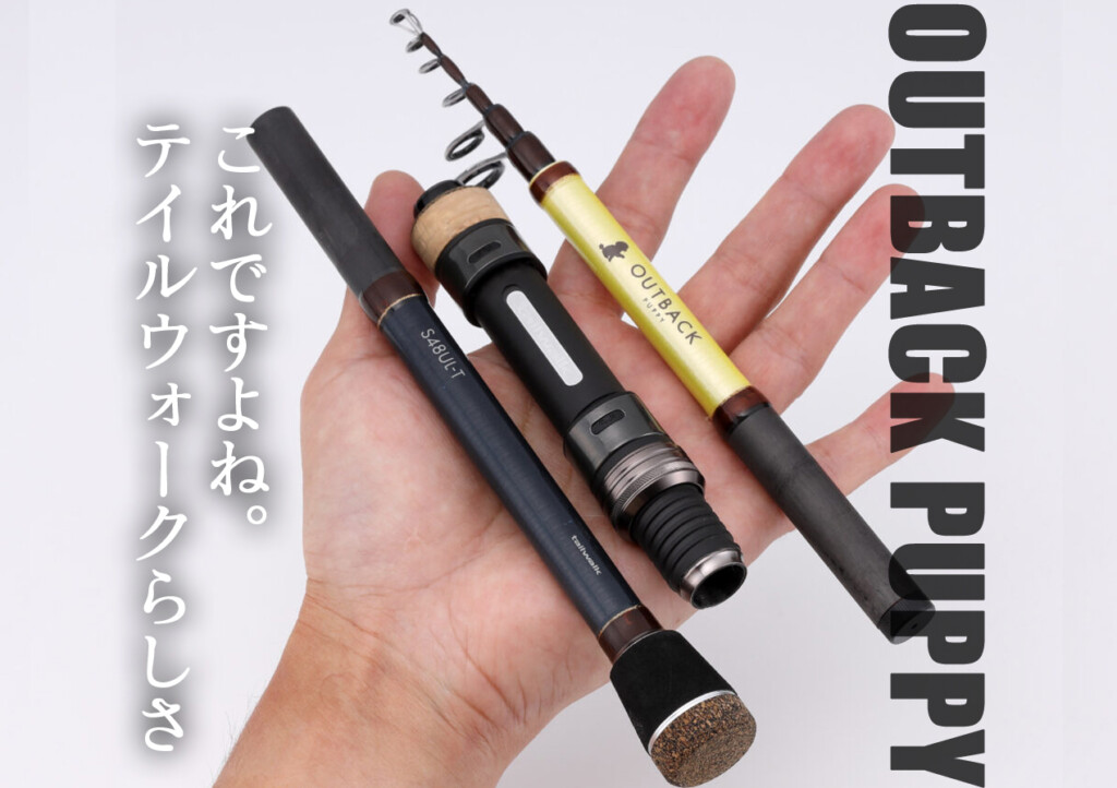 テイルウォーク パックロッド 仕舞寸18cmの衝撃】2026年新作・tailwalk「アウトバック パピー