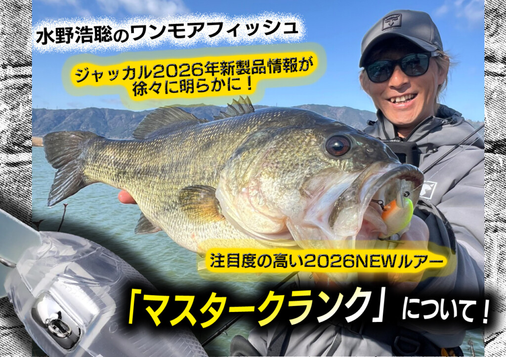 ジャッカル2026年新製品情報が徐々に明らかに！注目度の高いNEWルアー