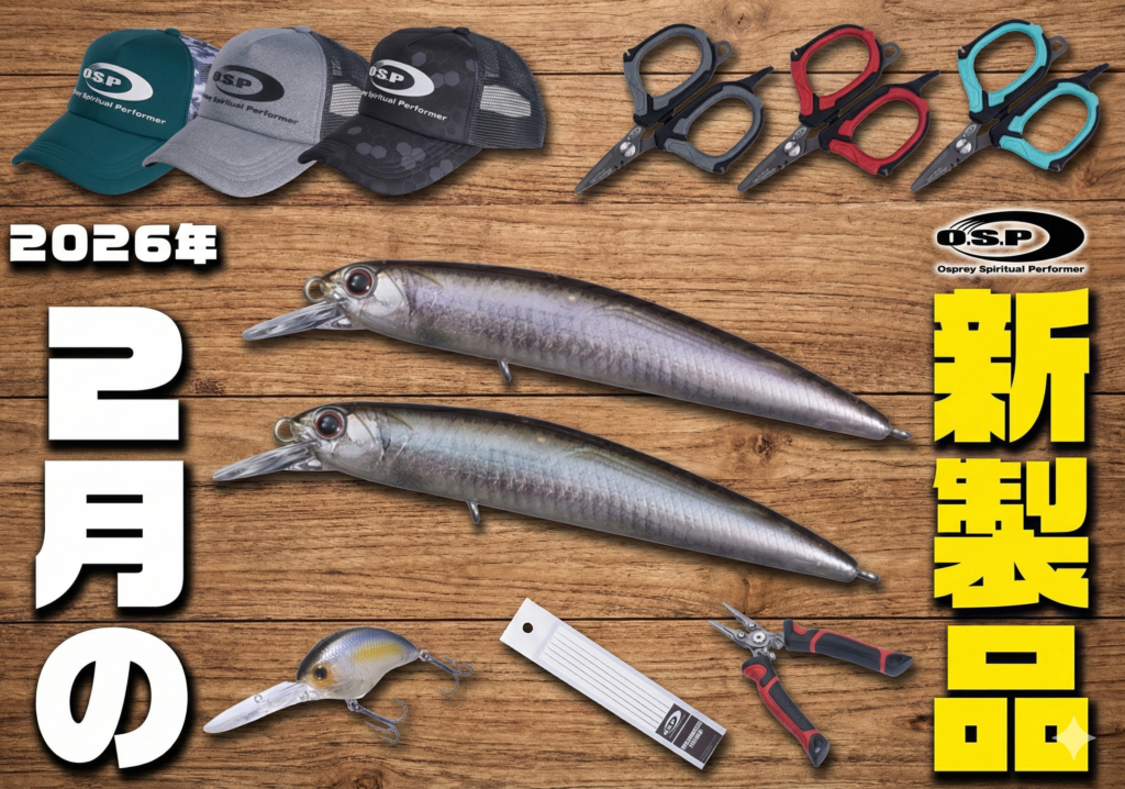 チューニング好きに嬉しいモノから、低水温期に効きそうな定番ミノーの