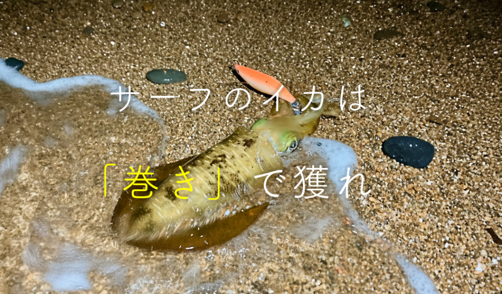 サーフのイカは「巻き」で獲れ。「NOTOMON」が提唱する新メソッドとS字