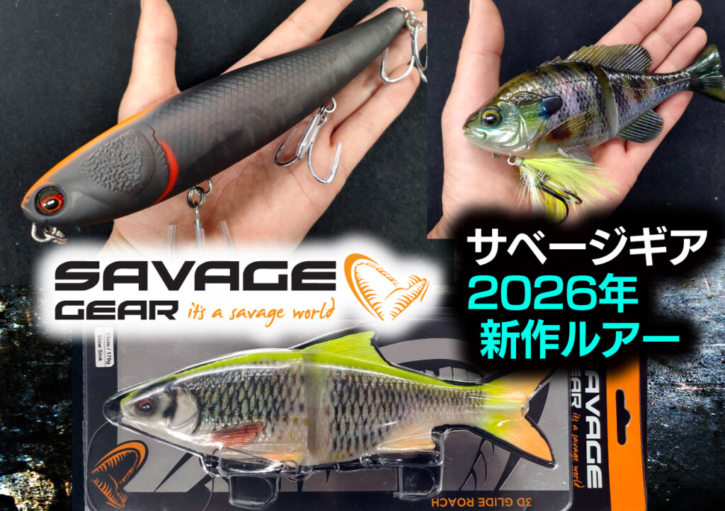 サベージギアの2026年 新製品ルアー3種を一挙まとめて紹介【バス