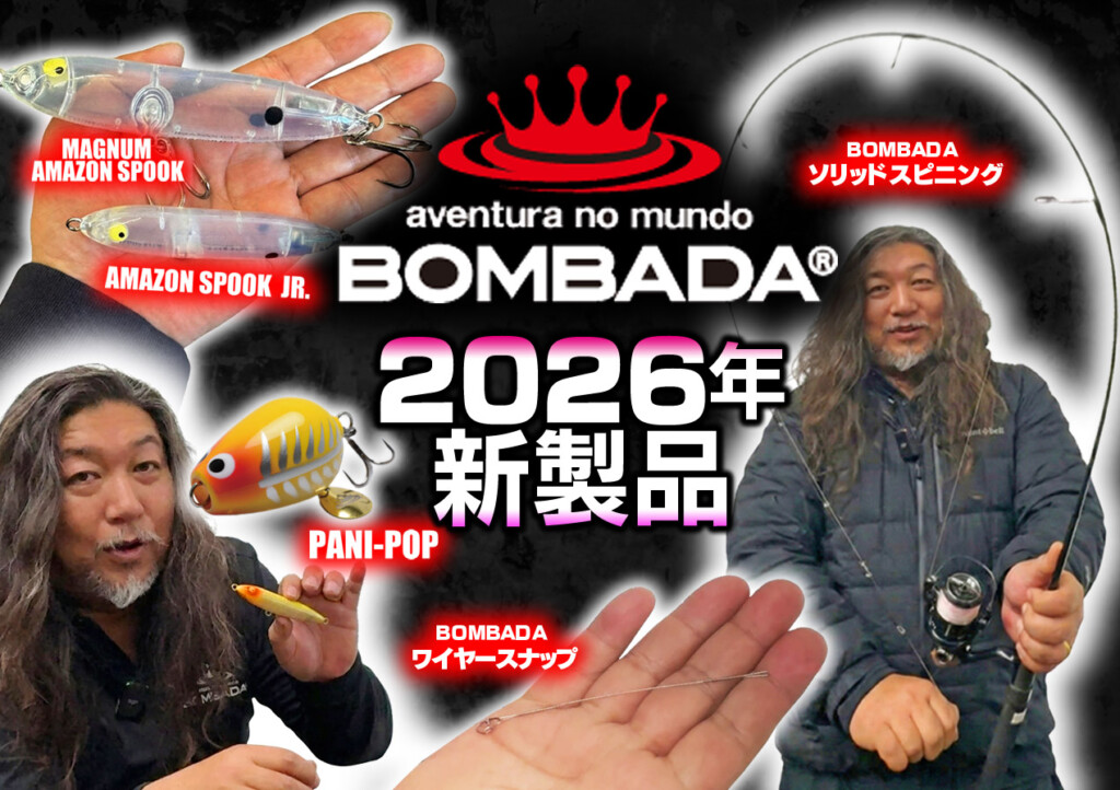 BOMBADAボンバダ2026年新製品（ロッド＆ルアー）をボンバダテルがナマ