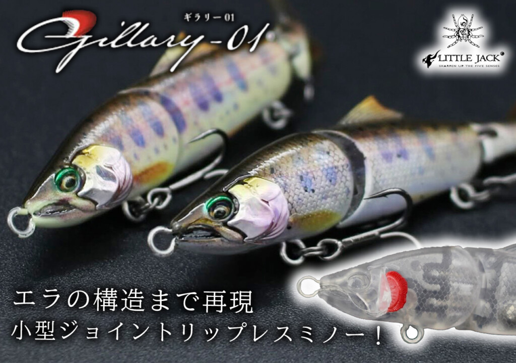 2026リトルジャック新製品】エラの構造まで完全再現！もはや芸術作品な