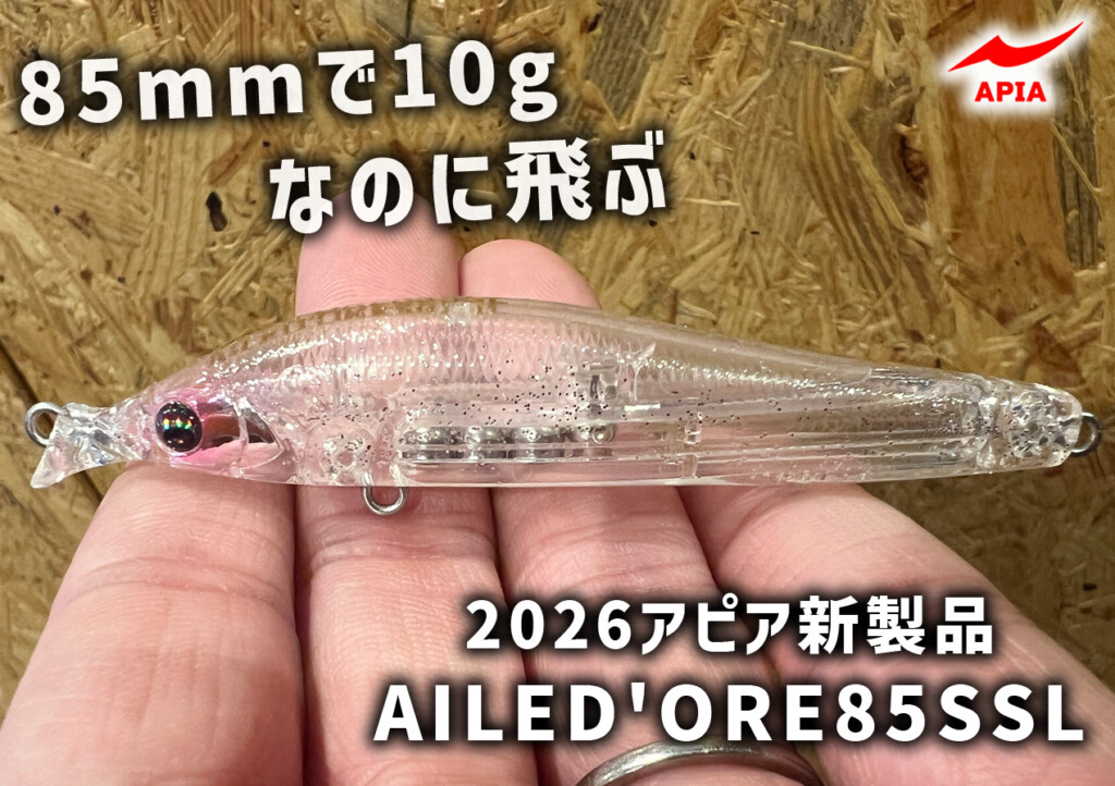 2026アピア新製品】85mmのぶっ飛びミノー！待望のダウンサイジング