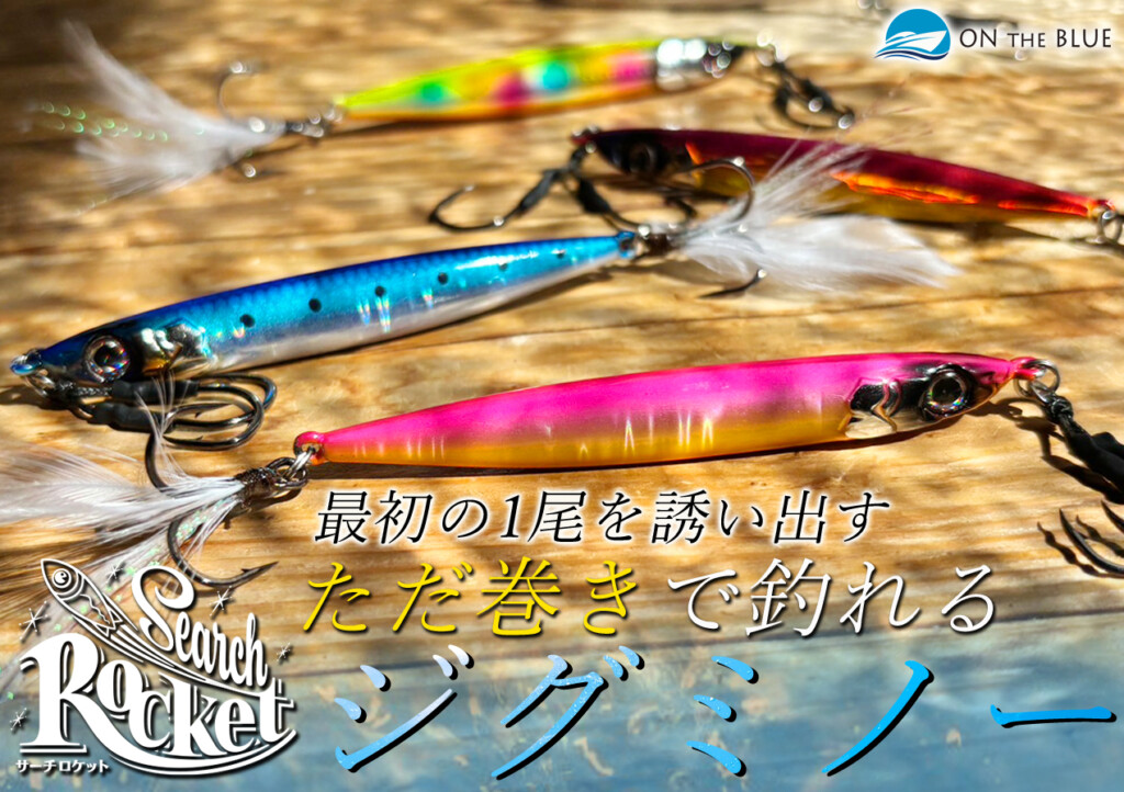 ジグ×ミノー】サワラ、青物、シーバス、根魚などが“タダ巻き”で釣れる