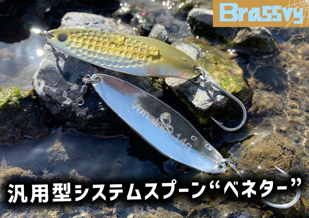 Brassvy（ブラスビー）】ルアーの始祖である“スプーン”を究極に