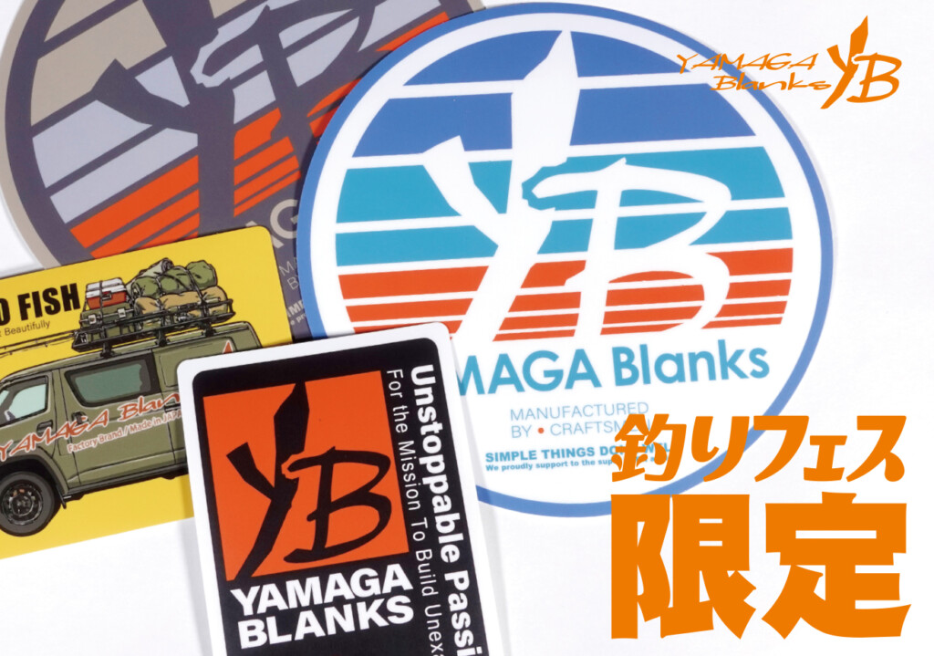 釣りフェス2026】ここでしか手に入らない！？ヤマガのイベント限定