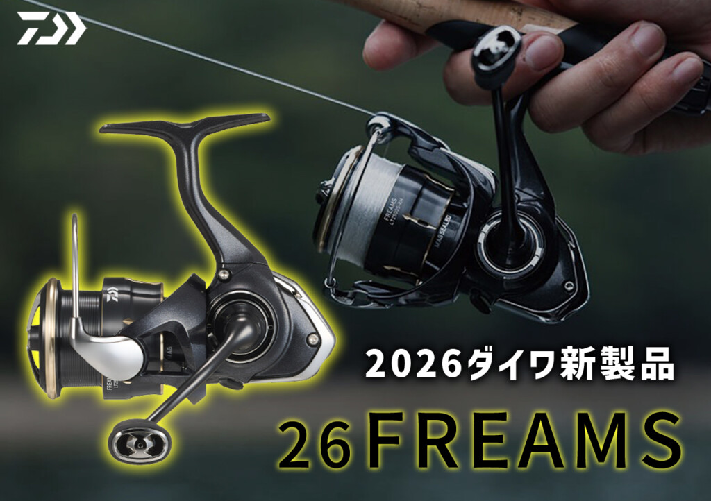 ダイワ2026新製品】遂にエアドライブローター搭載！デザインも一新して