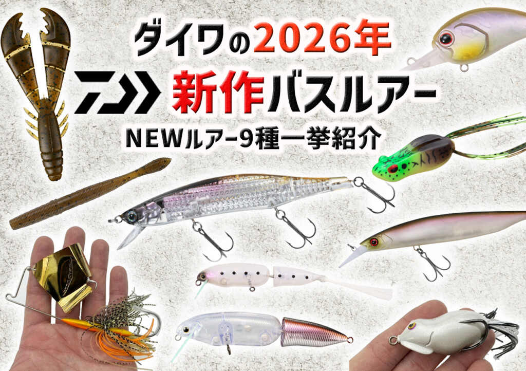 2026ダイワ新製品】ダイワから登場する新作バスルアー9種ををまとめて