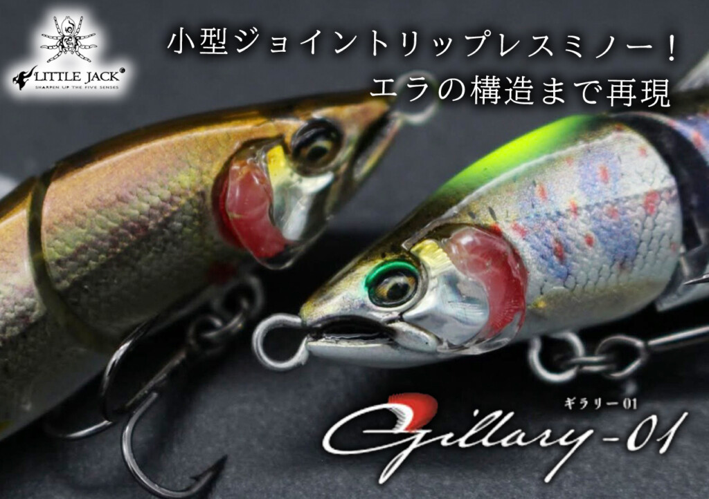 トラウト・バス・メバル…魚種は無限大！】エラの構造まで完全再現され