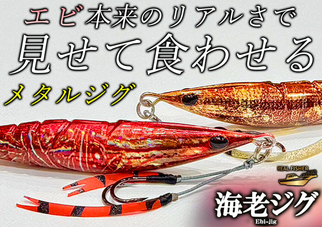 見せて食わせる】メタルジグのポテンシャルに“エビ本来のリアルさ”を