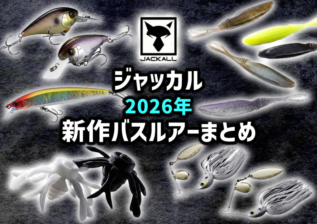 2026ジャッカル新製品】ジャッカルから登場する新作バスルアーをまとめ