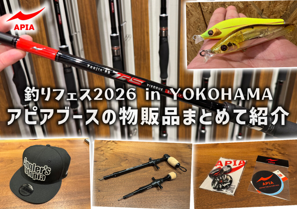 限定ロッドやアパレル・グッズに盛り沢山！釣りフェス「アピアブース