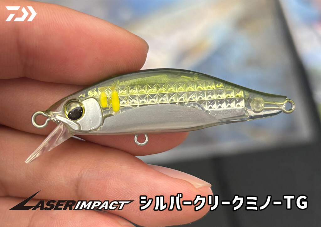 渓流用ミノー初のタングステンウエイト＆レーザーインパクト搭載モデル