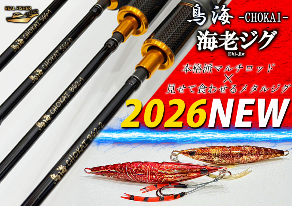 2026新製品】激戦区の玄界灘で生まれた“現場で本当に必要とされる”NEW 2026新製品】激戦区の玄界灘で生まれた“現場で本当に必要とされる”NEW