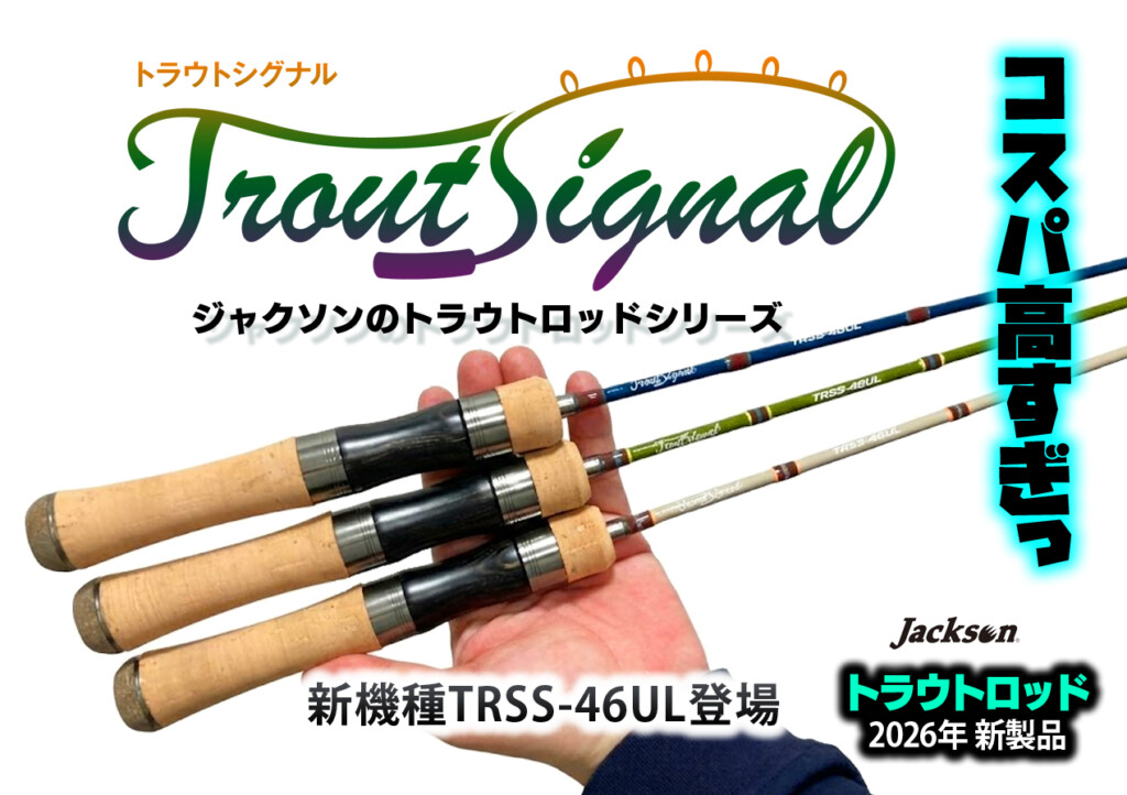 トラウトシグナル】ジャクソンの人気トラウトロッドに新機種「TRSS