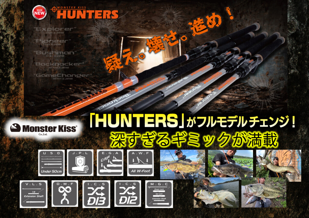 超遠征思考ロッド】“怪魚ハンター”以外も見逃すな！ モンスターキスの
