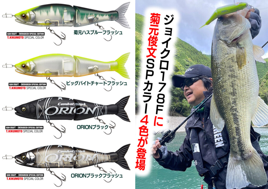 ジョインテッドクロー178Fに菊元俊文スペシャルカラー4色が2026年3月