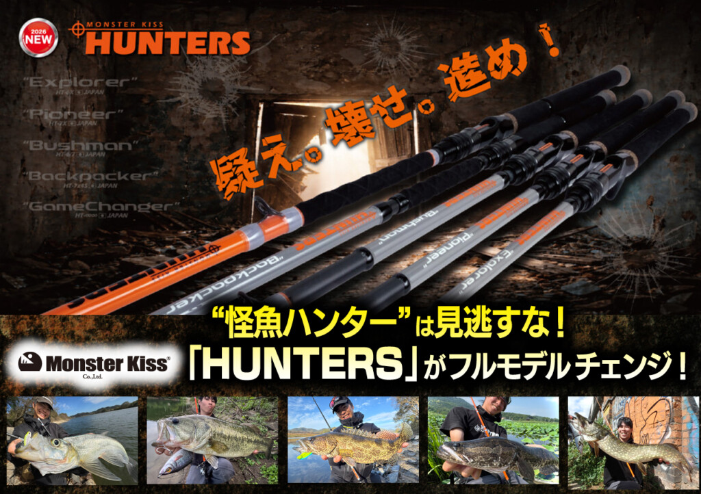 超遠征思考ロッド】“怪魚ハンター”は見逃すな！モンスターキスの