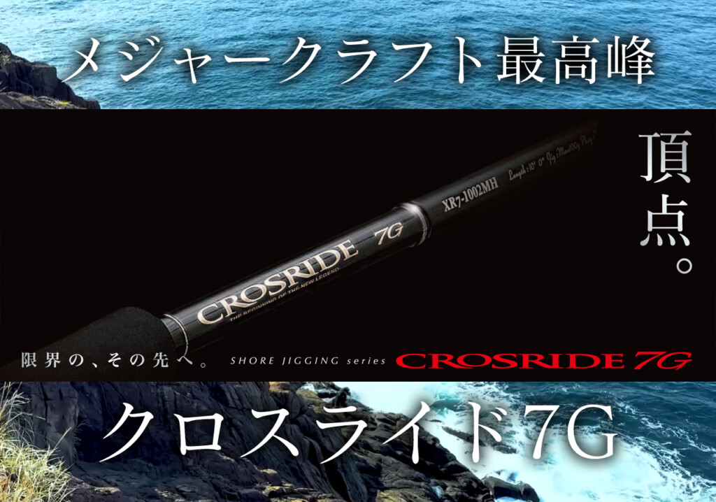 2026年新作7G】メジャークラフトの最高峰ショアジギロッド「クロ