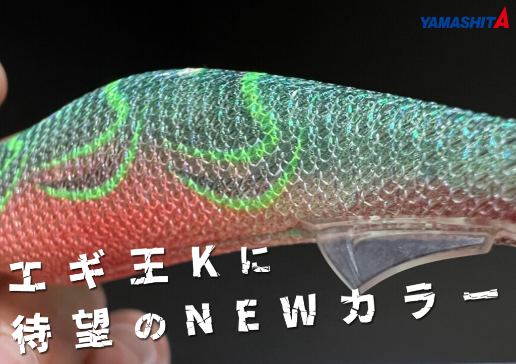 ヤマシタ2026年新製品】なんだこの色！？あのネオンブライトシリーズに
