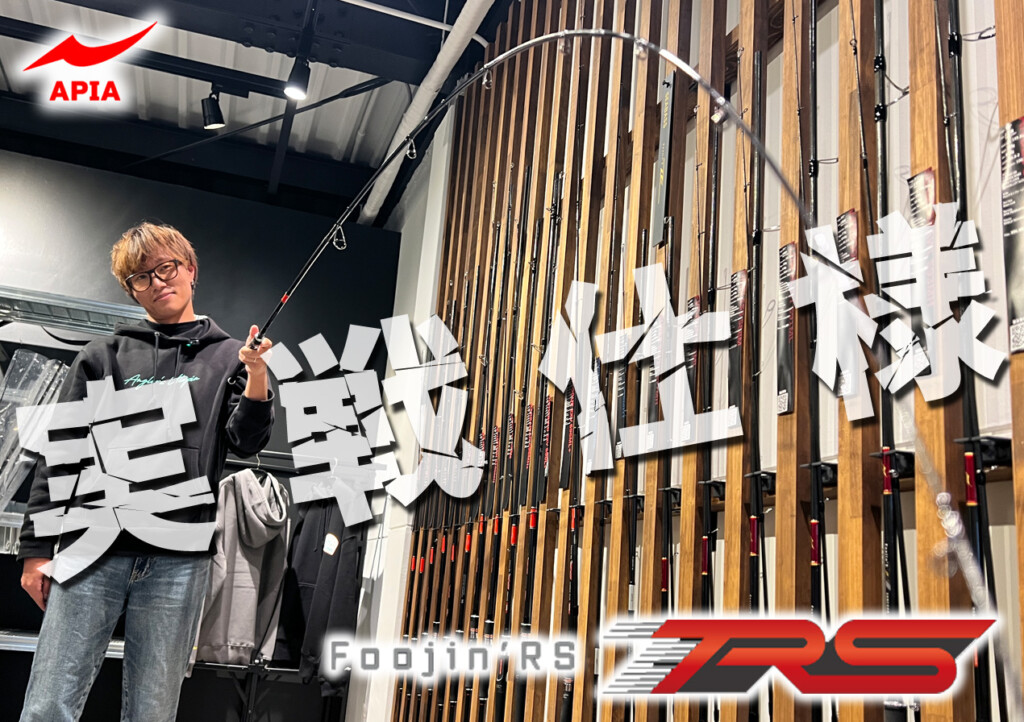 そのロッドは“実戦仕様”】第3世代カーボン×X-FORCE100採用「NEW Foojin