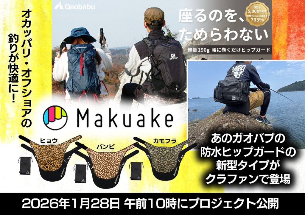 マクアケ」で目標733％を達成した！あのガオバブの防水ヒップガードの
