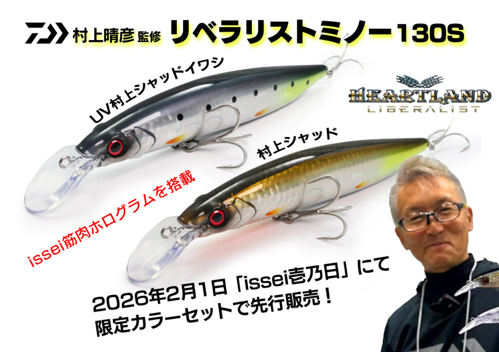 ルアーの最高峰リベット限定モデル 村上晴彦 監修「リベラリストミノー」！2026年2月1日「issei壱乃日」で