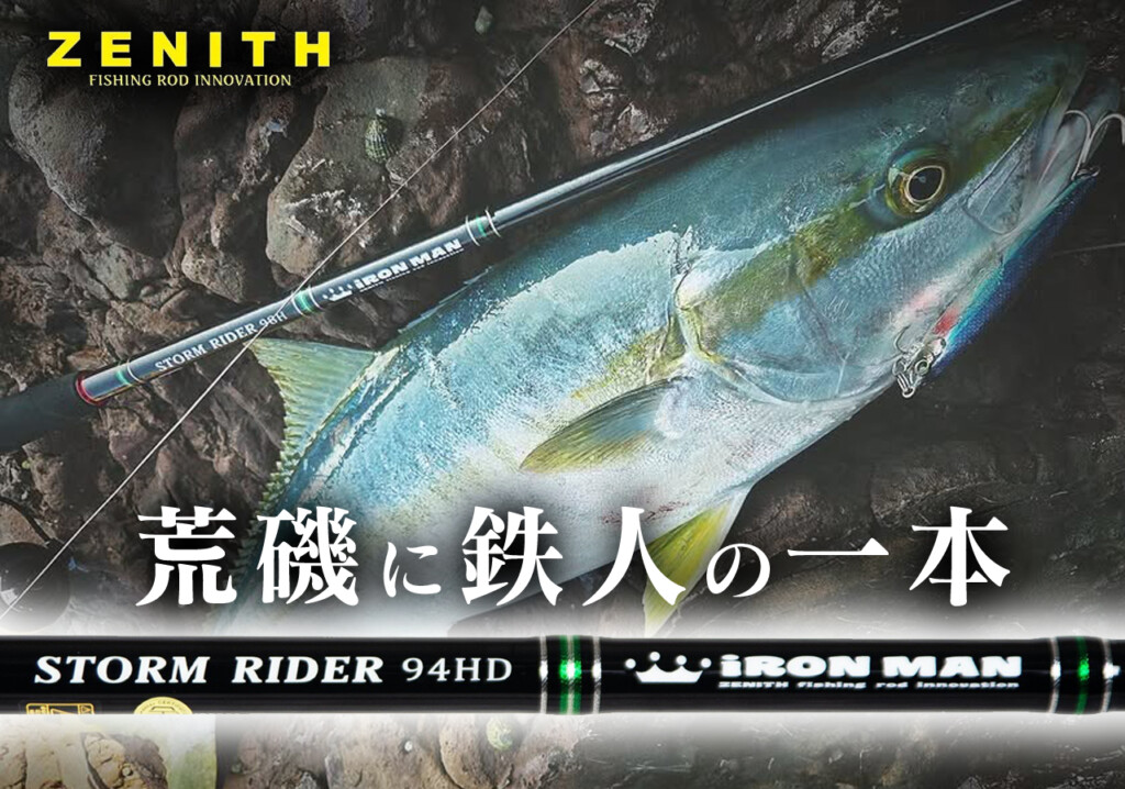 荒磯に鉄人の一本】入門者から熟練者まで。ゼニスのロックショアロッド