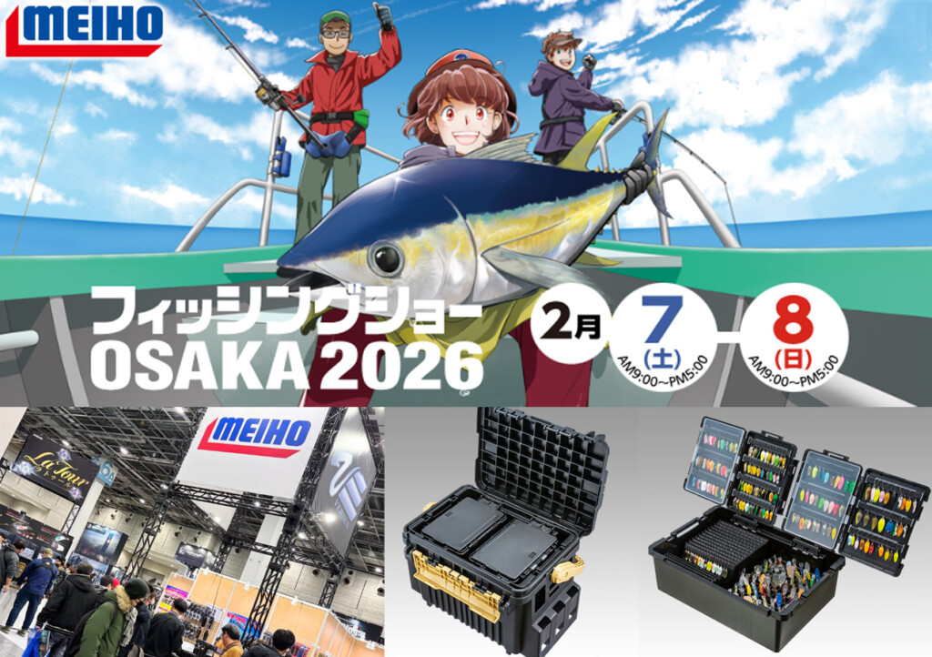 フィッシングショーOSAKA2026】新製品から定番アイテムまで話題の