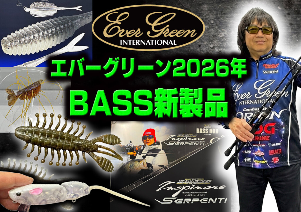 エバーグリーン2026年BASS新製品をまとめて紹介！ | 釣りの総合
