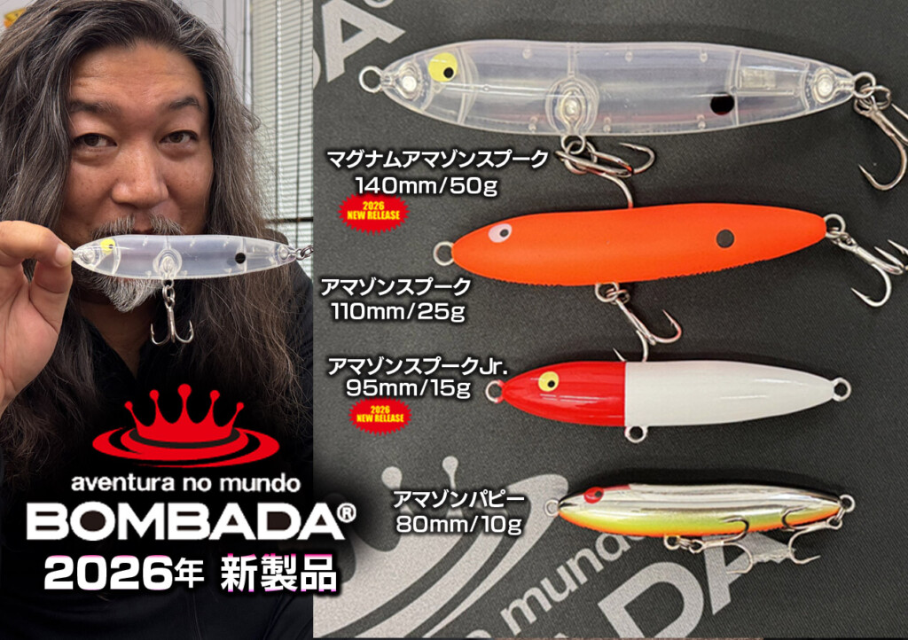 BOMBADAボンバダ「アマゾンスプーク」シリーズに140mmビッグサイズ