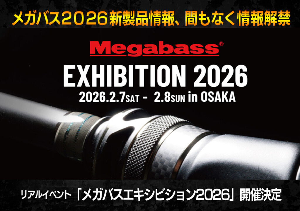 メガバス2026新製品・間もなく情報公開】さらに2026年2月7日～8日