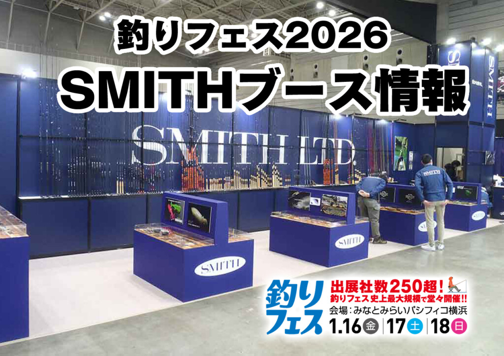 釣りフェス2026・スミスブース出展情報】今年も新製品、ゲスト