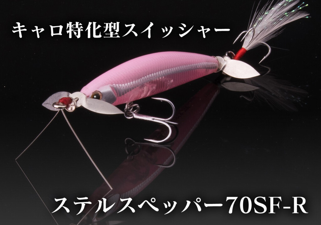 盾を持つスイッシャー】もう根掛かりは怖くない!?キャロ特化型