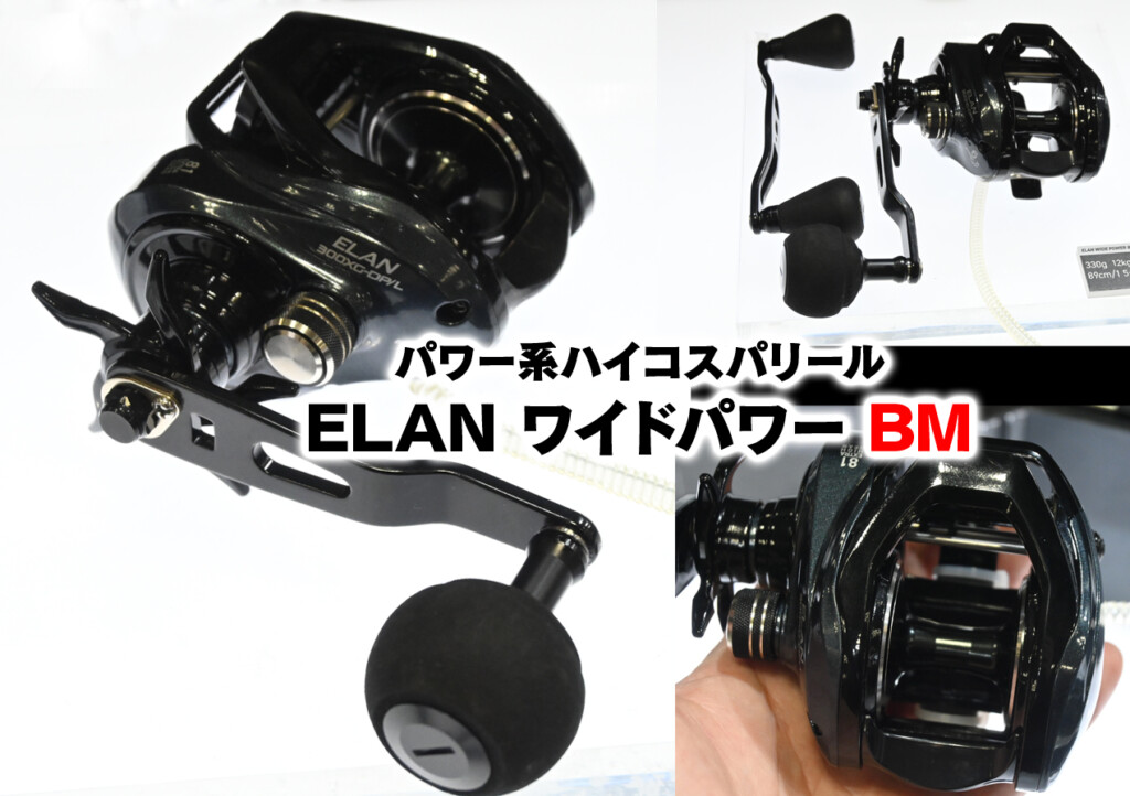 エランワイドパワーBM】ドラグMAX12kg！ 怪力系リールに2万円の