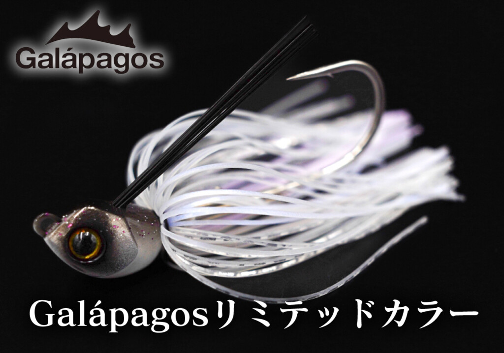 LOOPS×Galápagos】名作スイムジグ「スイミングマスター」に加わる色調