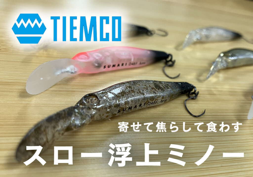 寄せて、焦らして食わす】トラウトに寄り添う“スロー浮上”ミノー登場