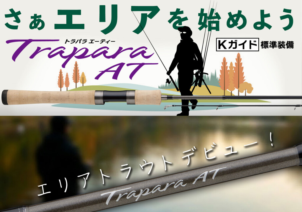 エリアトラウト入門の一本】1万円台で本格仕様！Kガイド＆ソリッド