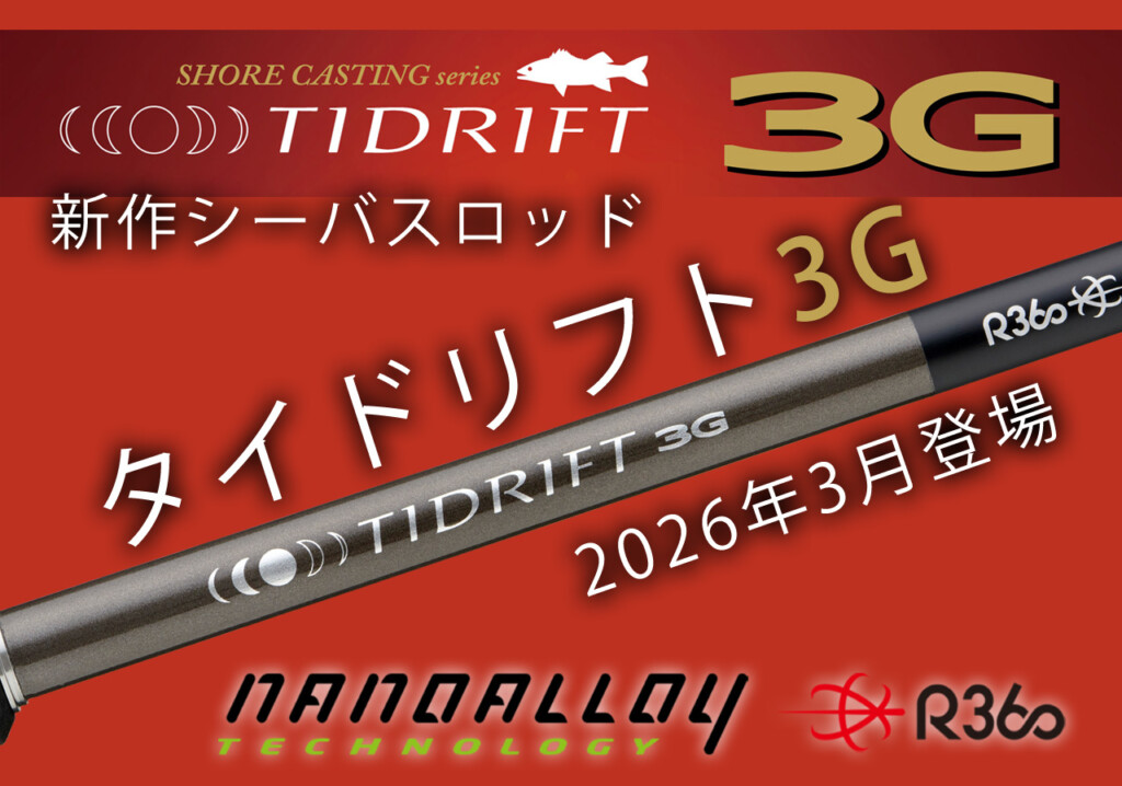 最初の1本にも、ステップアップにも。メジャークラフト新作シーバス