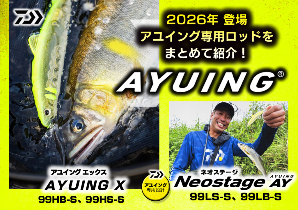 2026年にダイワから登場する最新アユイング専用ロッドまとめて紹介