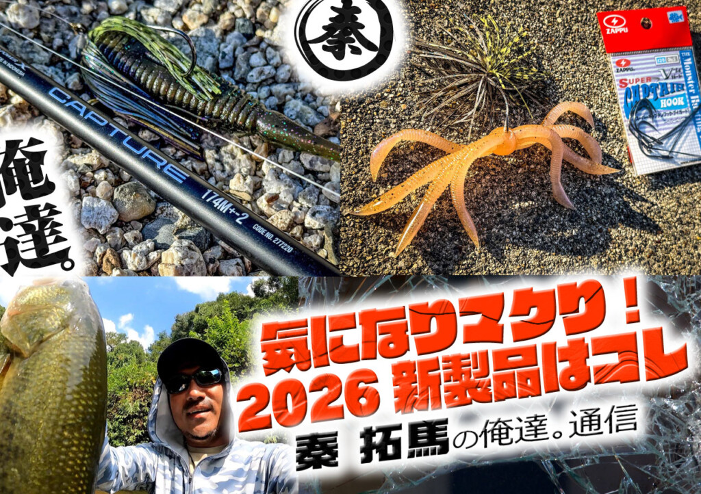 秦拓馬の気になりマクり！2026新製品はコレ！【秦 拓馬の俺達。通信