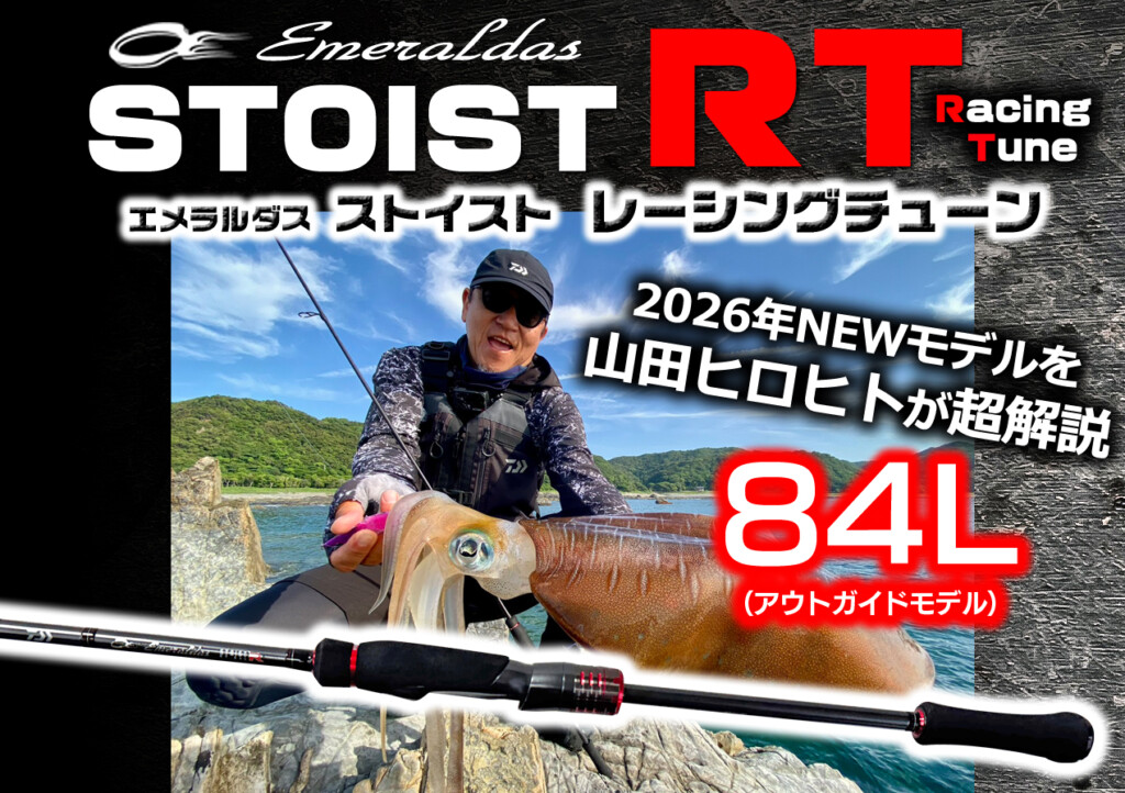 エメラルダスSTOIST RT 84L】満を持してRTに登場する新モデルについて