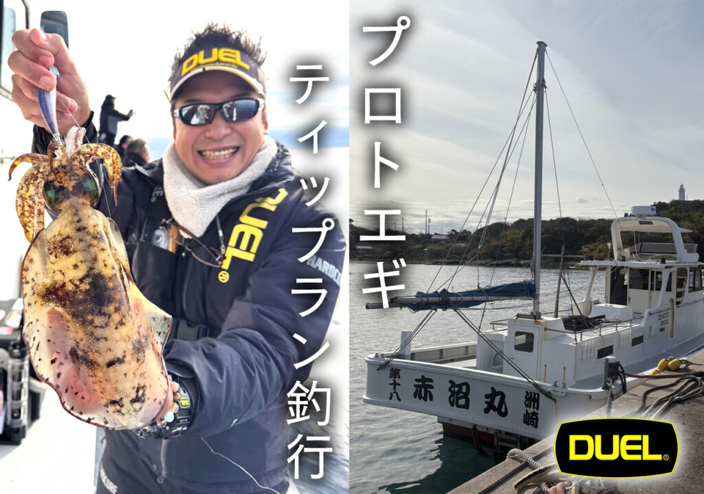 イカさん 池内修次の毎日イカ曜日】タフなイカを攻略!? プロトのティップラン